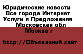 Atties “Юридические новости“ - Все города Интернет » Услуги и Предложения   . Московская обл.,Москва г.